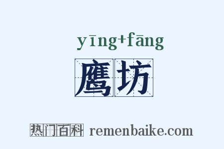 鹰坊是什么意思的图片